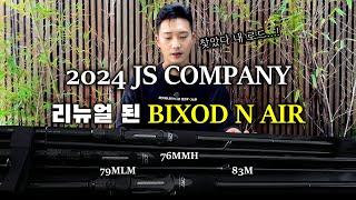 오랜만입니다. 미친로드 하나 들고 왔습니다!!! [JS COMPANY BIXOD N AIR Eging]