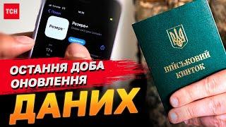 Оновлення даних! Є ще ОДНА ДОБА! Що чекає на ухилянтів від 17 липня?