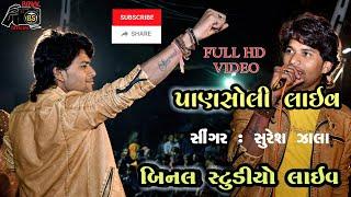 Suresh Zala Live Progaram//Suresh Zala gaam pansholi2021//Binal official