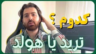 آموزش ارز دیجیتال | هولد کردن بهتره یا ترید کردن | چیکار کنیم ؟