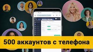 Расширение Multiaccount на телефоне| 500 аккаунтов с телефона и ПК