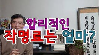 합리적인 작명료는 과연 얼마정도일까? 작명금액, 개명비용, 유명한작명소,작명,개명