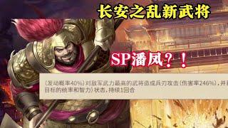 三戰全新武將SP潘鳳！長安之亂新武將？【三國志戰略版】