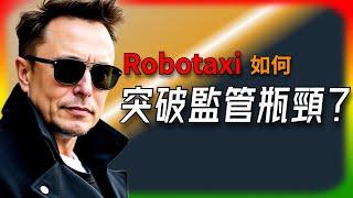 【Tesla每日快訊】 共享出行革命！方舟投資：Robotaxi如何突破監管瓶頸？ Robotaxi / 車用電子標準化 / LVCS（2024/10/29-1）