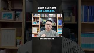 老百姓有20万块钱，该怎么投资理财 #商业认知