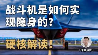 战斗机是如何隐身的？歼20鸭翼布局有问题？F22也并非隐身之王！