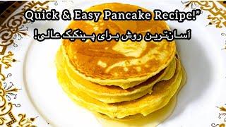 "Fluffy Homemade Pancakes | Easy & Delicious Recipe"“پنکیک‌های نرم و خانگی | طرز تهیه آسان و لذیذ”