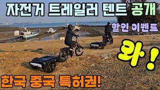 상세조립 영상 자박! 중국 한국 특허 금상 동상 특별상 트레일러 상세영상 2박3일 체험 자전거캠핑 바이크텐트 010 4212 8738