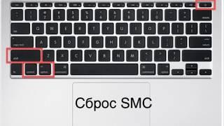 Сброс SMC