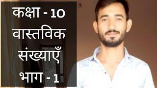 वास्तविक सख्याएँ कक्षा 10 maths by dilipji sir the study classes study classes