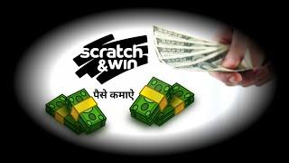 Scratch & Win || Scratch Karke Paise Kamaye