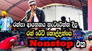 මෙන්න නටනවනං LIVE  දුන්න : RUN RATE 2024  LIVE  NONSTOP | ඇස යොමන 100%100 LIVE  එක ..cont:0760824355