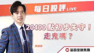  LIVE 直播  富昌財經台｜20400點初步失守！走鬼嗎？ | 譚朗蔚 | 每日股評 | 逢星期二、五，下午 03:45 | 15-10-2024 | 立即訂閱富昌財經台，收看最新即市財經分析