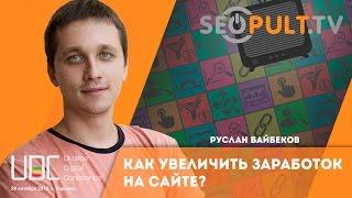 Как увеличить заработок на сайте? Доклад Руслан Байбеков на uadigitalconf