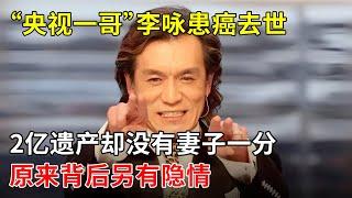 “央视一哥”李咏患癌去世后,2亿遗产却没有妻子一分钱,原来背后另有隐情!俩人爱情惹网友泪目【那些年】