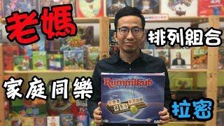 逸馬的桌遊小教室-拉密Rummikub-桌遊教學試玩#43