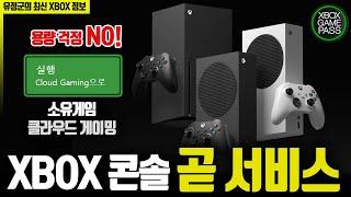 용량 걱정 NO! 소유게임 클라우드 서비스, Xbox 콘솔에서도 곧 진행!