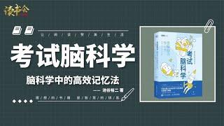 《考试脑科学》用脑科学的理论，教你提高记忆力，考试考出好成绩