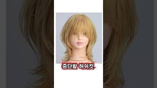 중단발 허쉬컷 #hairstyle #헤어디자이너 #레이어드컷 #미용기초 #미용교육 #haircut #커트베이직 #커트교육 #중단발 #중단발레이어드컷 #중단발허쉬컷 #허쉬컷