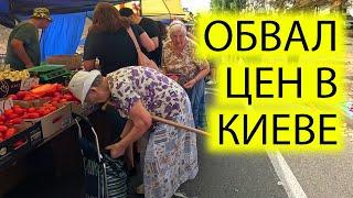 ️ОБВАЛ ЦЕН НА РЫНКЕ В КИЕВЕ | ЧТО ПОКУПАЮТ УКРАИНЦЫ | БАЗАР НА ДАРНИЦЕ | 11.09.2024