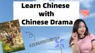 Learn Mandarin with Chinese Drama: 去有风的地方(Meet Yourself) - Chinese listening practice - Real Chinese