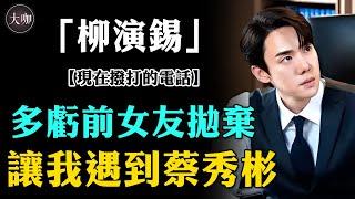 霸總柳演錫38億豪宅只差女主人，如今開始學撒嬌示愛？稱多虧前女友的拋棄！不紅十年的柳演錫終翻身【現在撥打的電話】#大咖studio #蔡秀彬 #娛樂 #明星 #熱點 #爆點 #新聞 #偶像 #綜藝