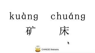 How to pronounce 矿床（kuang chuang）/ MINERAL DEPOSIT in Mandarin Chinese?