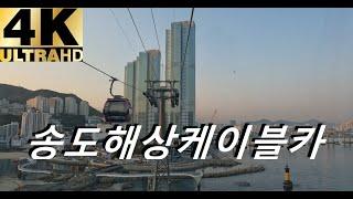 [4K] Busan Air Cruise | Songdo Cable Car