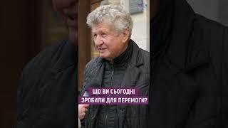 Люди відповідають, що сьогодні зробили для перемоги