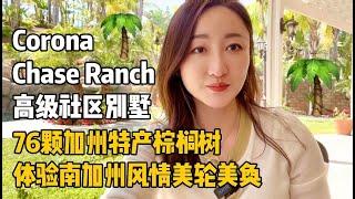 【加州度假房】Corona Chase Ranch 高级社区别墅 ｜ 76颗加州特产棕榈树 体验南加州风情美轮美奂 ｜ 加州买房 ｜ 房产投资