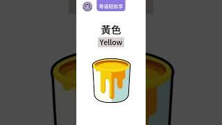 Learn Cantonese Colors Easily: Red, Blue, Green, and More轻松学粤语颜色：红、蓝、绿等颜色词汇