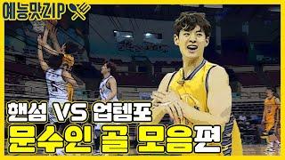 업템포와의 결전!문수인 추격의 골모음ZIP[예능맛ZIP/핸섬타이거즈]Handsome Tigers