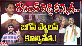 రేవంత్ రెడ్డి కన్నెర్ర.. జగన్ ప్యాలెస్ కుల్చివేత.! Revanth Reddy | YS Jagan || Gharshana Media | BVR