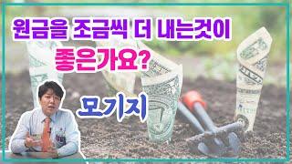 모기지 페이먼트(Mortgage Payment)  원금 조금씩 더 내는것(Additional Payment  ) 이 득이 되나요?