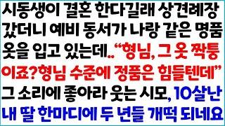 반전사이다사연 시동생이 결혼 한다길래 상견례장 갔더니 예비 동서가 나랑 같은 명품 옷을 입고 있는데   ' 형님 , 그 옷 짝퉁이죠  형님~   라디오드라마 사연라디오 신청사연