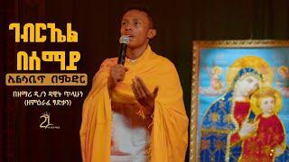 ገብርኤል በሰማይ ኤልሳቤጥ በምድር || በዘማሪ ዲ/ን ዳዊት ጥላሁን (ዘምዕራፈ ፃድቃን) @21media27