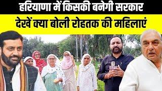 Haryana Election 2024 | किसकी बनेगी सरकार? देखें क्या बोलीं Rohtak की महिलाएं