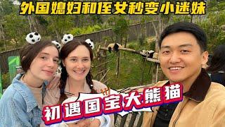 带外国媳妇和侄女沉浸式体验，熊猫基地，两个小老外直呼中国的国宝太可爱。