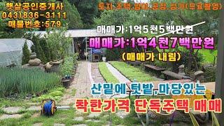 매물579 괴산군 사리면 산밑에 텃밭있는 착한가격 단독주택 매매가 더 내려 봅니다