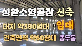 천안성환신축소형공장임대(65평&61평)