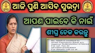 ଆଜି ପୁଣି ଆସିବ ସୁଭଦ୍ରା ଟଙ୍କା / Subhadra Yojana 2nd kisti money received today