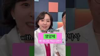 엄지의 제왕 서재걸 박사가 말하는 단 하나의 영양제는? #shorts