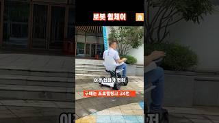 [34]로봇 휠체어 #전동 휠체어 #자동 휠체어 #휠체어 로봇 #쿠팡추천템  #쿠팡템리뷰