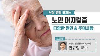 낙상 위험 커지는 ‘노인 어지럼증’ 다양한 원인 & 주의사항