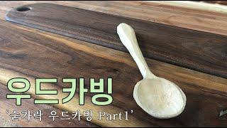 [편집본] 스푼 우드카빙하는 방법 / 초보조각배우기 Part 1 (Learn how to do spoon wood carving)