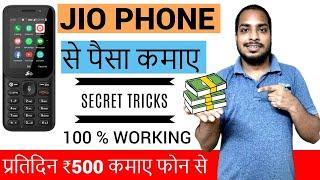 Jio Phone Se Paise Kaise Kamaye   | Jio phone में ऑनलाइन पैसा कैसे कमाए | Get Rs. 50K / Monthly