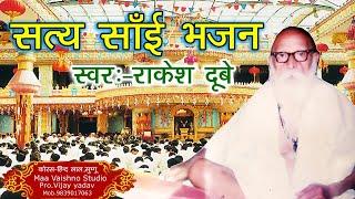 सत्य साईं भजन स्वर:-राकेश दुबे गुरु नैया मोरी खेई दियो Rakesh Dube bhajan Satya Sai Bhajan data