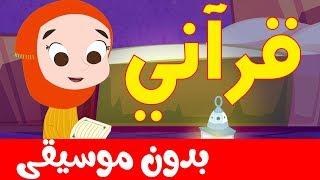 أنشودة قراني بدون موسيقى  | بدوت إيقاع | أناشيد إسلامية للأطفال