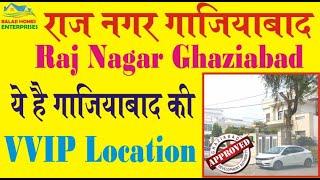 राज नगर | गाजियाबाद की सबसे शानदार और कीमती जगह | Raj Nagar Ghaziabad | VVIP Location |