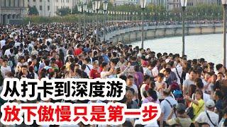 龙哥时评：从打卡到深度游，放下傲慢只是第一步